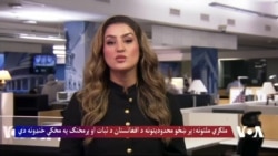ملګري ملتونه: پر ښځو محدودیتونه د افغانستان د ثبات او پرمختګ پر وړاندې جدي خنډونه دي
