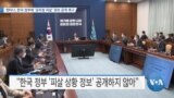 [VOA 뉴스] 퀸타나, 한국 정부에 ‘공무원 피살’ 정보 공개 촉구