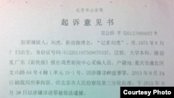 北京市公安局对刘虎的起诉意见书（周泽微博）