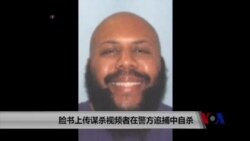 脸书上传谋杀视频者在警方追捕中自杀