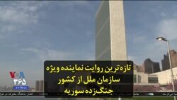 تازه‌ترین روایت نماینده ویژه سازمان ملل از کشور جنگ‌زده سوریه