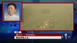 时事大家谈:从雾霾锁国、天津大爆炸看中国环境损害赔偿制度