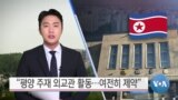 [VOA 뉴스] “평양 주재 외교관 활동…여전히 제약”