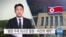 [VOA 뉴스] “평양 주재 외교관 활동…여전히 제약”