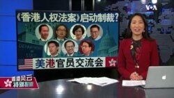香港风云：《香港人权法案》启动制裁？美港官员交流会