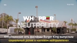 Нейтралитет по-гамбургерски