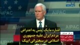 اشاره مایک پنس به اعتراض مردم ایران علیه جمهوری اسلامی در سخنرانی ایپک