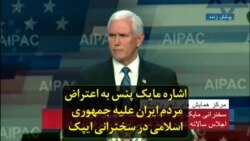 اشاره مایک پنس به اعتراض مردم ایران علیه جمهوری اسلامی در سخنرانی ایپک