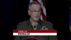 美军参联会主席邓福德评估中国军事化原声视频