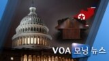 [VOA 모닝 뉴스] 2020년 2월 1일