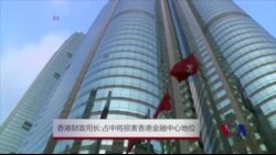 香港财政司长：占中将损害香港金融中心地位