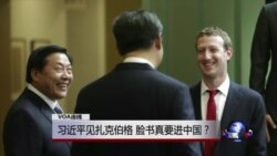 VOA连线：习近平见扎克伯格，脸书真要进中国？