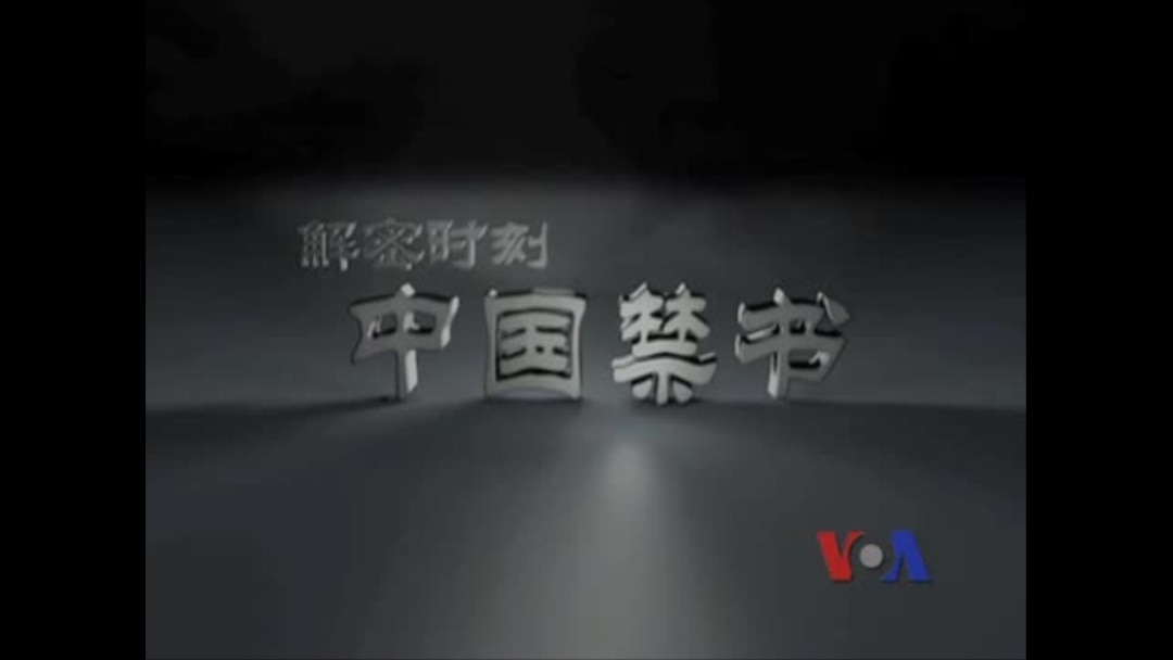 解密时刻：中国禁书（完整版）