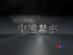 解密时刻：中国禁书（完整版） 