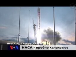 Вести од САД во минута