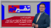 تفسیر خبر - پرونده هسته ای ایران زیر ذره‌بین؛ دغدغه جمهوری اسلامی: تنگه هرمز