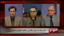 افق نو  ۱ نوامبر: فساد ریشه دار مدیران نظامی در حاکمیت جمهوری اسلامی