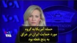 حمله آمریکا به گروه مورد حمایت ایران در عراق به پنج نقطه بود