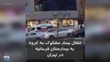 انتقال بیمار مشکوک به کرونا به بیمارستان فرمانیه تهران