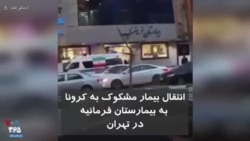 انتقال بیمار مشکوک به کرونا به بیمارستان فرمانیه تهران