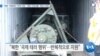 [VOA 뉴스] “북한 ‘국제테러’ 반복 지원…‘북한 인권상황’ 개탄스러워”