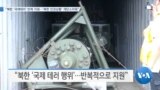 [VOA 뉴스] “북한 ‘국제테러’ 반복 지원…‘북한 인권상황’ 개탄스러워”