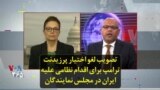 تصویب لغو اختیار پرزیدنت ترامپ برای اقدام نظامی علیه ایران در مجلس نمایندگان