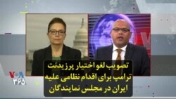 تصویب لغو اختیار پرزیدنت ترامپ برای اقدام نظامی علیه ایران در مجلس نمایندگان