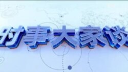 时事大家谈：热点快评：火箭军换将 说明了什么？习近平重提抗美援朝 “伟大胜利”真相如何？数字说出真心话 美籍华人对中国观感不佳？