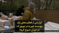 گزارشی از فعالیت‌های یک موسسه خیریه در نیویورک در دوران شیوع کرونا