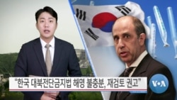 [VOA 뉴스] “한국 대북전단금지법 해명 불충분, 재검토 권고”