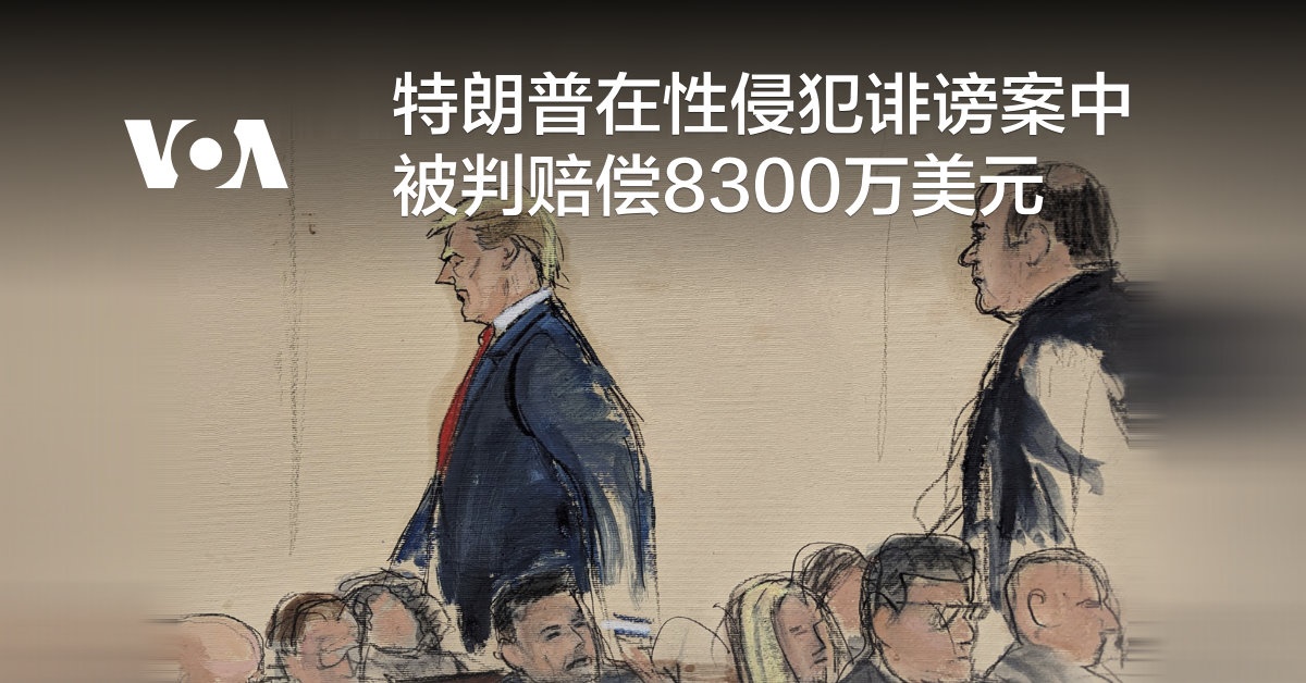 特朗普在性侵犯诽谤案中被判赔偿8300万美元