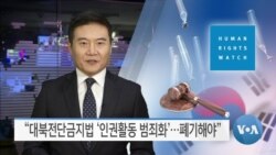 [VOA 뉴스] “대북전단금지법 ‘인권활동 범죄화’…폐기해야”