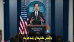واکنش مقام های ارشد دولت و کنگره آمریکا به انتخاب رئیسی: او تصمیم گیرنده اصلی در ایران نیست