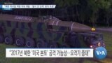 [VOA 뉴스] “북한 미사일 역량 지속 개발…‘발사 전 단계’ 방어 초점”