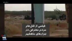 فیلمی از قتل‌عام مردم معترض در نیزارهای ماهشهر