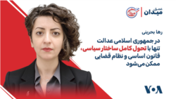 رها بحرینی: در جمهوری اسلامی عدالت تنها با تحول کامل ساختار سیاسی، قانون اساسی و نظام قضایی ممکن می‌شود