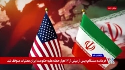 تازه‌ترین واکنش‌ها در کنگره به آتش‌بس دو هفته‌ای میان آمریکا و جمهوری اسلامی