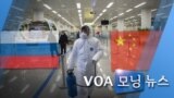 [VOA 모닝 뉴스] 2020년 2월 4일