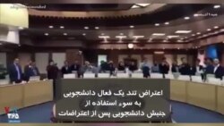 اعتراض تند یک فعال دانشجویی به سوء استفاده از جنبش دانشجویی پس از اعتراضات