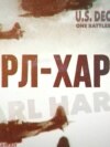Перл-Харбор