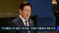 VOA 한국어 9월 22일 주요 뉴스 