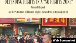 非政府组织中国人权捍卫者2018年度报告 - 在一个“无权利区”捍卫权利(照片来源：“中国人权捍卫者”CHRD网站)