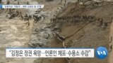 [VOA 뉴스] “언론자유 ‘약탈자’…북한 김정은 등 37명”