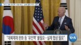 [VOA 뉴스] “추가 ‘대북 유인책’ 시점 아냐…‘남북 협력 지지’ 신중”