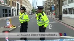 三个月三起恐袭 英国重新考虑如何应对极端主义