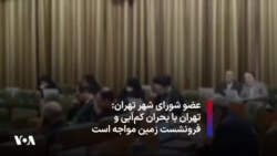 عضو شورای شهر تهران: تهران با بحران کم‌آبی و فرونشست زمین مواجه است