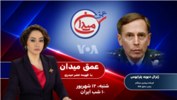 ژنرال دیوید پترایوس در عمق میدان