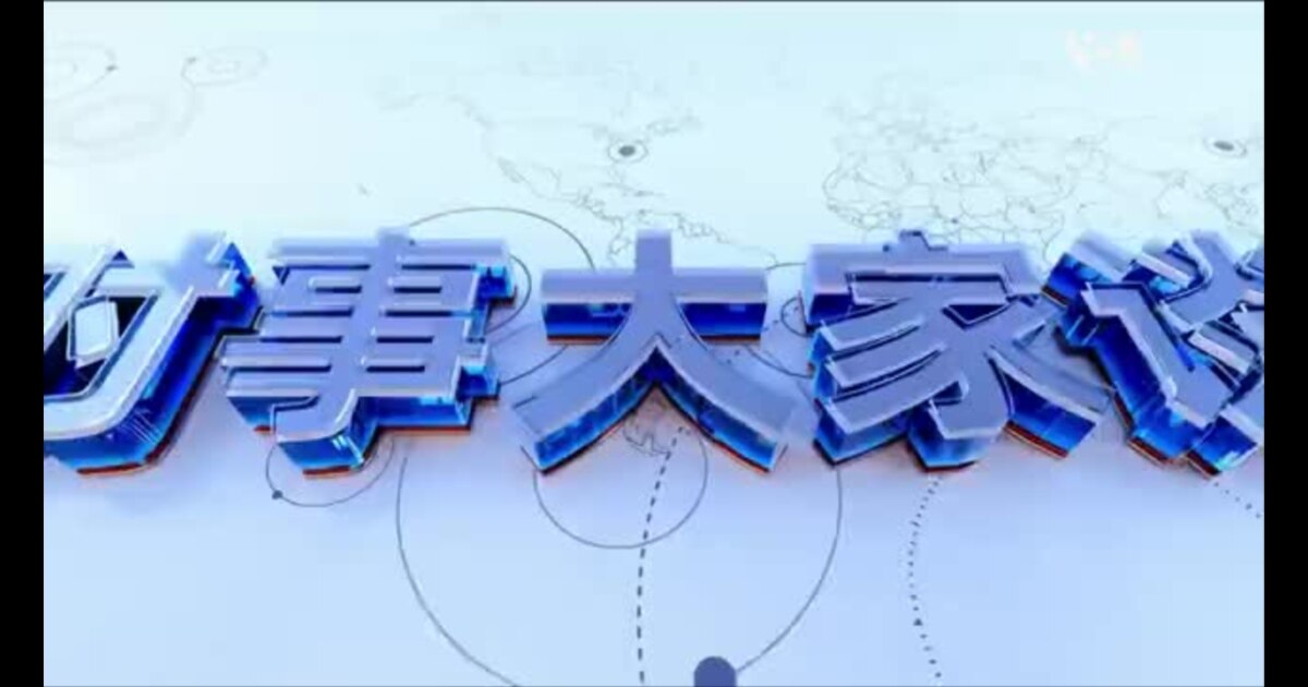 时事大家谈:美日峰会安定亚太盟友,中国周边“小院高墙”依旧?卢比奥:美国拒绝大撒币, 无惧中国趁机扩大影响?