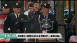【美国观察】2019年9月12日
